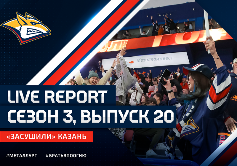 Live Report. Сезон 3, выпуск №20. «Засушили» Казань